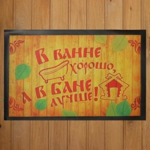 Коврик придверный в баню "В ванне хорошо, а в бане лучше!" Коврик придверный в баню "В ванне хорошо, а в бане лучше!"