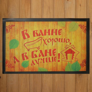 Коврик придверный в баню "В ванне хорошо, а в бане лучше!" Коврик придверный в баню "В ванне хорошо, а в бане лучше!"