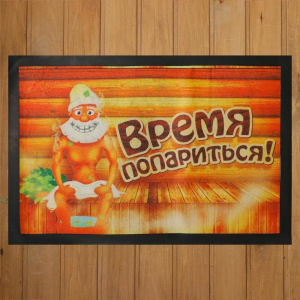 Коврик придверный в баню "Время попариться!" Коврик придверный в баню "Время попариться!"
