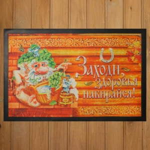 Коврик придверный в баню "Заходи, здоровья набирайся" Коврик придверный в баню "Заходи, здоровья набирайся"
