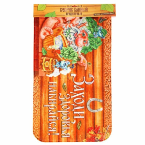 Коврик придверный в баню "Заходи, здоровья набирайся" Коврик придверный в баню "Заходи, здоровья набирайся"