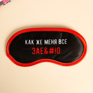 Маска для сна «Как же меня всё» Маска для сна «Как же меня всё»
