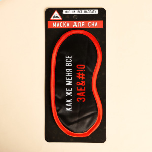 Маска для сна «Как же меня всё» Маска для сна «Как же меня всё»