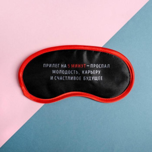 Маска для сна «Прилёг на 5 мин» Маска для сна «Прилёг на 5 мин»