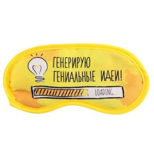 Маска для сна "Генерирую гениальные идеи" Маска для сна "Генерирую гениальные идеи"