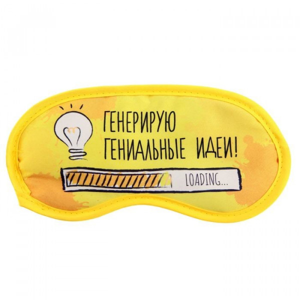 Маска для сна "Генерирую гениальные идеи"