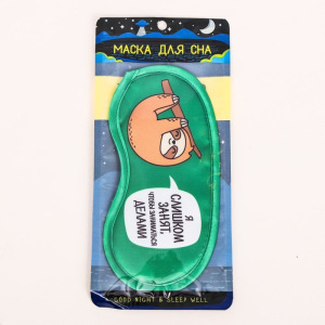 Маска для сна "Ленивец" Маска для сна "Ленивец"