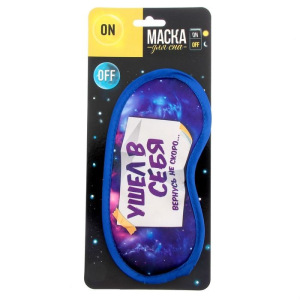 Маска для сна "Ушел в себя" Маска для сна "Ушел в себя"