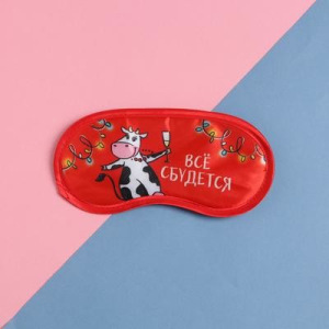 Маска для сна "Все сбудется" 19,2*9,4см Маска для сна "Все сбудется" 19,2*9,4см