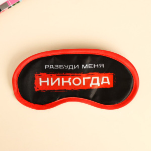 Маска для сна «Разбуди меня» Маска для сна «Разбуди меня»