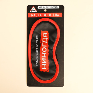 Маска для сна «Разбуди меня» Маска для сна «Разбуди меня»
