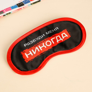 Маска для сна «Разбуди меня» Маска для сна «Разбуди меня»