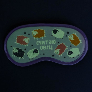 Маска для сна светящаяся «Считаю овец» Маска для сна светящаяся «Считаю овец»