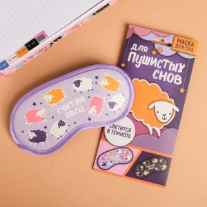 Маска для сна светящаяся «Считаю овец» Маска для сна светящаяся «Считаю овец»
