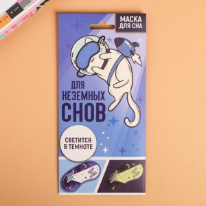 Маска для сна светящаяся «Заберите меня отсюда» Маска для сна светящаяся «Заберите меня отсюда»