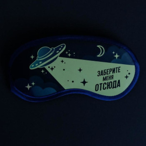 Маска для сна светящаяся «Заберите меня отсюда» Маска для сна светящаяся «Заберите меня отсюда»