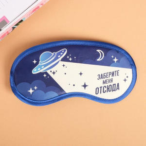 Маска для сна светящаяся «Заберите меня отсюда» Маска для сна светящаяся «Заберите меня отсюда»