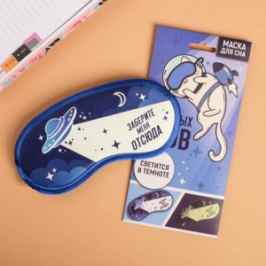 Маска для сна светящаяся «Заберите меня отсюда» Маска для сна светящаяся «Заберите меня отсюда»