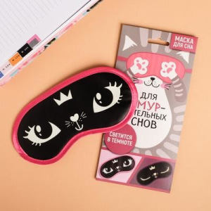 Маска для сна светящаяся «Замурчательные сны» Маска для сна светящаяся «Замурчательные сны»
