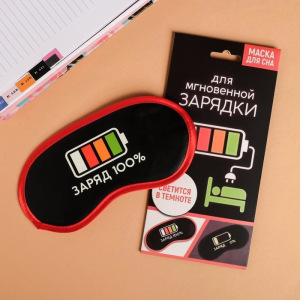 Маска для сна светящаяся «Заряд 100%» Маска для сна светящаяся «Заряд 100%»