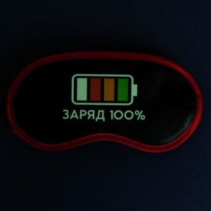 Маска для сна светящаяся «Заряд 100%» Маска для сна светящаяся «Заряд 100%»