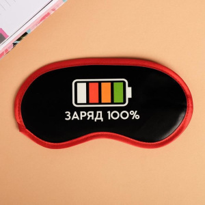 Маска для сна светящаяся «Заряд 100%» Маска для сна светящаяся «Заряд 100%»