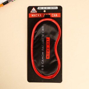 Маска для сна «Я в самом расцвете сил» Маска для сна «Я в самом расцвете сил»