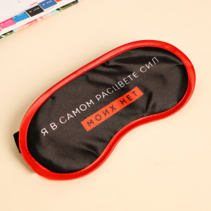 Маска для сна «Я в самом расцвете сил» Маска для сна «Я в самом расцвете сил»