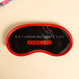 Маска для сна «Я в самом расцвете сил» Маска для сна «Я в самом расцвете сил»