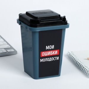 Настольное мусорное ведро «Мои ошибки молодости», 12 × 9 см Настольное мусорное ведро «Мои ошибки молодости», 12 × 9 см