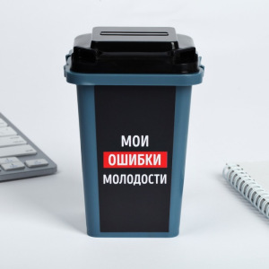 Настольное мусорное ведро «Мои ошибки молодости», 12 × 9 см Настольное мусорное ведро «Мои ошибки молодости», 12 × 9 см