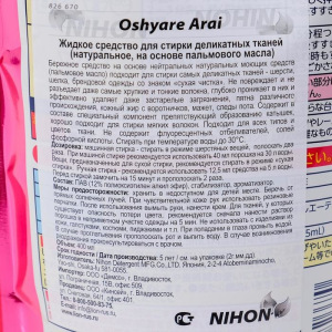 Натуральное жидкое средство для деликатной стирки Oshyare Arai на основе пальмового масла, 400 мл Натуральное жидкое средство для деликатной стирки Oshyare Arai на основе пальмового масла, 400 мл