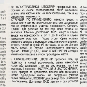 Очищающий гель Litostrip 0,75 л Очищающий гель Litostrip 0,75 л