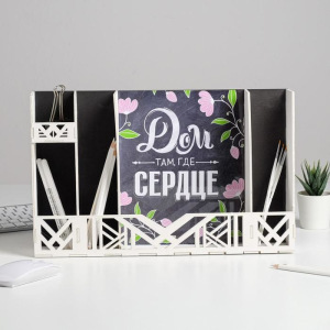 Органайзер для рабочего стола «Дом там, где сердце» Органайзер для рабочего стола «Дом там, где сердце»