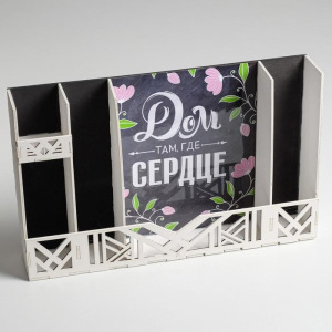 Органайзер для рабочего стола «Дом там, где сердце» Органайзер для рабочего стола «Дом там, где сердце»