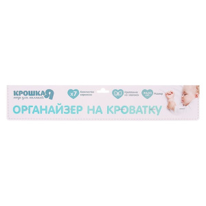 Органайзер на кроватку «Наше Чудо», 50 х 40 см, 7 карманов Органайзер на кроватку «Наше Чудо», 50 х 40 см, 7 карманов