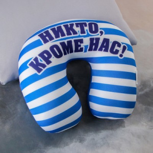 Подголовник-антистресс «Никто кроме нас!» Подголовник-антистресс «Никто кроме нас!»