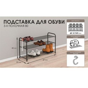 Подставка для обуви, 3 яруса, 87×30×48 см, цвет чёрный Подставка для обуви, 3 яруса, 87×30×48 см, цвет чёрный