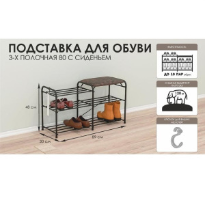 Подставка для обуви с сиденьем, 3 яруса, 89×30×48 см, цвет чёрный Подставка для обуви с сиденьем, 3 яруса, 89×30×48 см, цвет чёрный