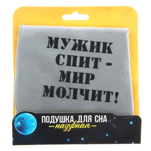 Подушка надувная «Мужик спит» 21 х 30,5 см Подушка надувная «Мужик спит» 21 х 30,5 см