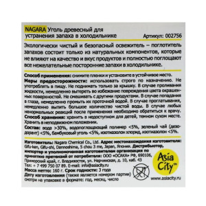 Поглотитель запаха для холодильника Nagara, древесный уголь, 160 г Поглотитель запаха для холодильника Nagara, древесный уголь, 160 г