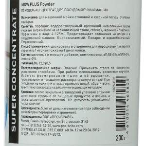 Порошок-концентрат, MDW PLUS Powder, для посудомоечных машин, 200 г Порошок-концентрат, MDW PLUS Powder, для посудомоечных машин, 200 г