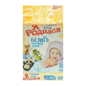 Порошок стиральный "Я родился"для белого детского белья, 2400 г Порошок стиральный "Я родился"для белого детского белья, 2400 г