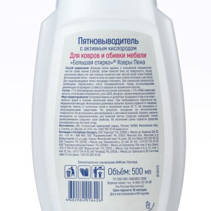 Пятновыводитель "Большая стирка" для ковров, пена 500 мл Пятновыводитель "Большая стирка" для ковров, пена 500 мл