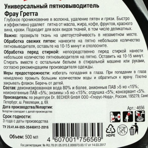Пятновыводитель универсальный Frau Gretta 500 мл Пятновыводитель универсальный Frau Gretta 500 мл