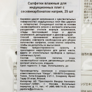 Салфетки влажные для индукционных плит Can do, с сесквикарбонатом натрия, 25 шт. Салфетки влажные для индукционных плит Can do, с сесквикарбонатом натрия, 25 шт.