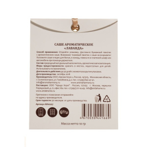 Саше ароматизированное Aroma Harmony "Лаванда", 10 г Саше ароматизированное Aroma Harmony "Лаванда", 10 г