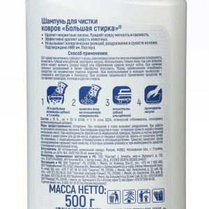 Шампунь для чистки ковров "Большая стирка" 500 г Шампунь для чистки ковров "Большая стирка" 500 г