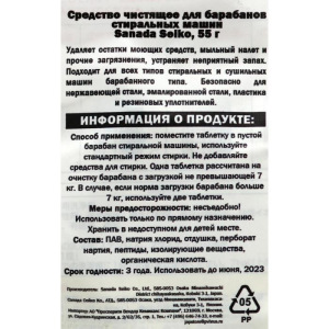 Средство чистящее для барабанов стиральных машин Sanada Seiko, 55 г Средство чистящее для барабанов стиральных машин Sanada Seiko, 55 г