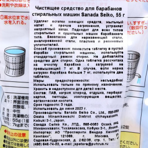 Средство чистящее для барабанов стиральных машин Sanada Seiko, 55 г Средство чистящее для барабанов стиральных машин Sanada Seiko, 55 г